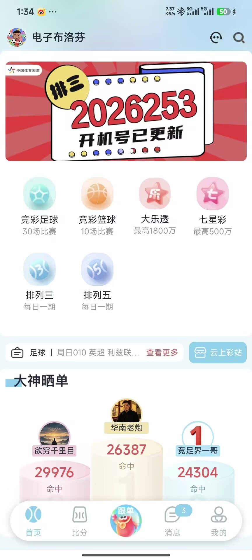 乐达助手首页界面，主流赛事入口与球迷交流