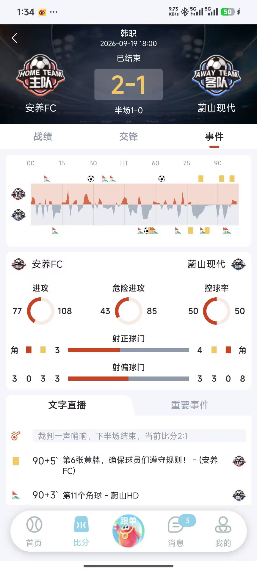 乐达助手赛事详情页界面：攻防数据、控球率与文字直播